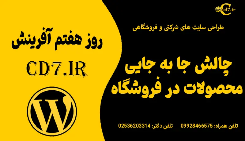 چالش جا به جایی محصولات در فروشگاه