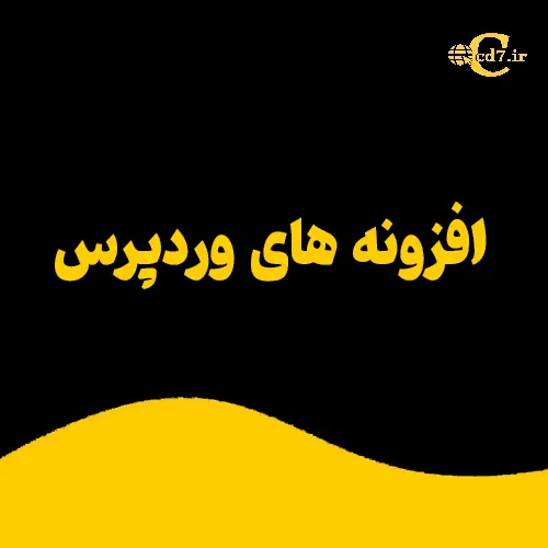 افزونه های وردپرس