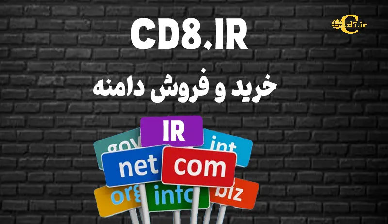 خرید دامنه CD8.IR خرید دامنه CD8.IR