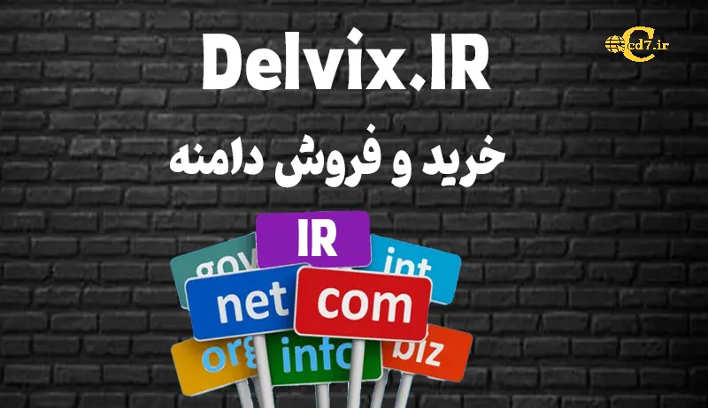 خرید دامنه Delvix.IR خرید دامنه Delvix.IR