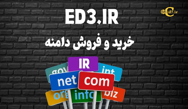 خرید دامنه ED3.IR خرید دامنه ED3.IR