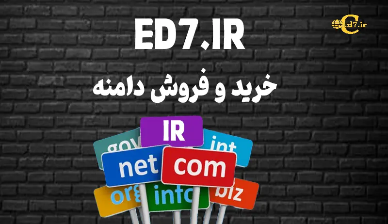 خرید دامنه ED7.IR خرید دامنه ED7.IR