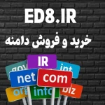 خرید دامنه ED8.IR