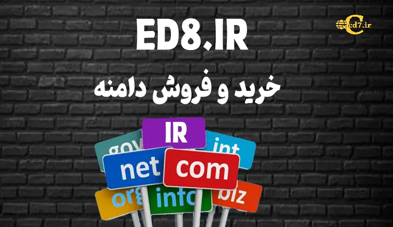 خرید دامنه ED8.IR خرید دامنه ED8.IR