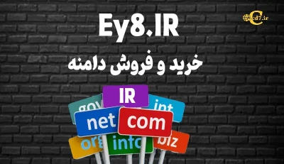 خرید دامنه Ey8.IR