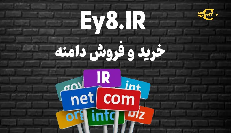 خرید دامنه Ey8.IR خرید دامنه Ey8.IR