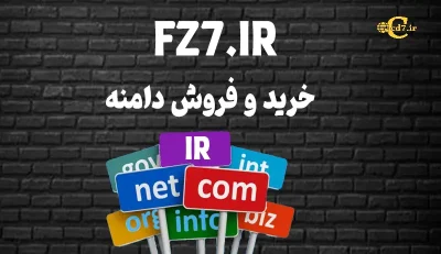 خرید دامنه FZ7.IR