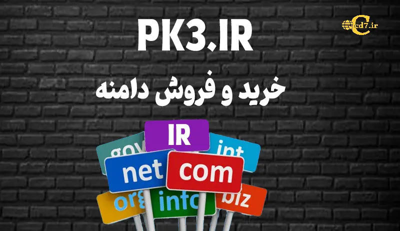 خرید دامنه PK3.IR خرید دامنه PK3.IR