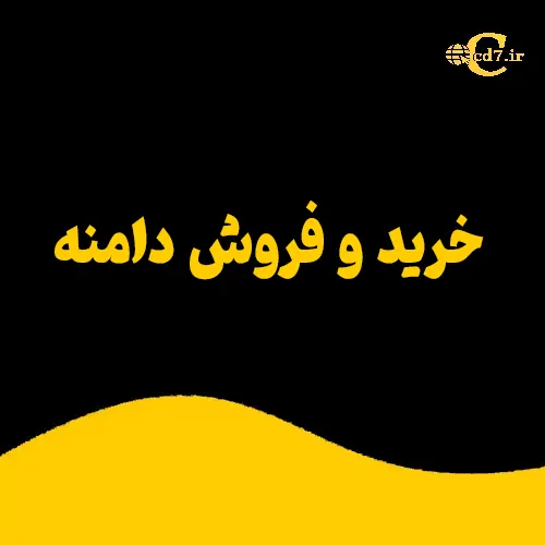 خرید و فروش دامنه