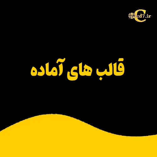 قالب آماده