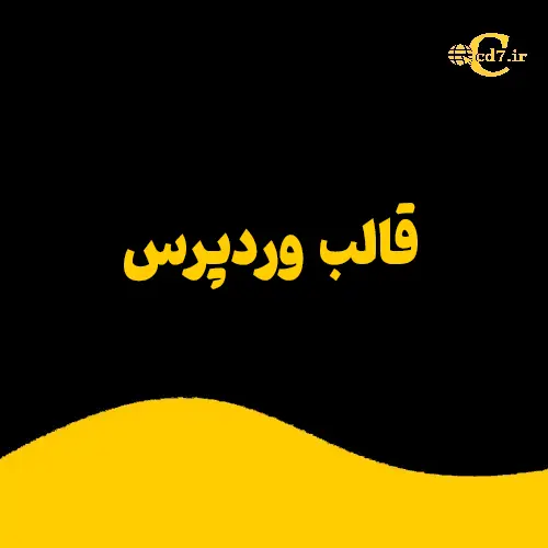 قالب های وردپرس