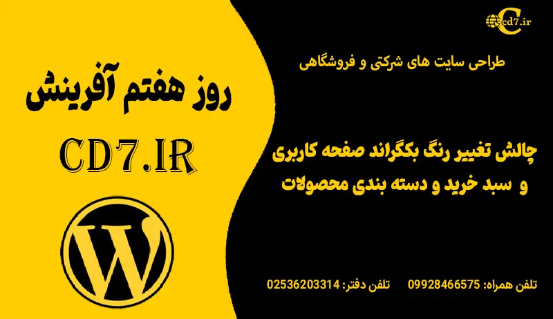 چالش تغییر رنگ بکگراند صفحه کاربری و سبد خرید و دسته بندی محصولات