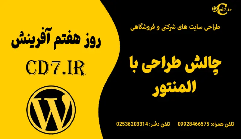 چالش طراحی با المنتور چالش طراحی با المنتور