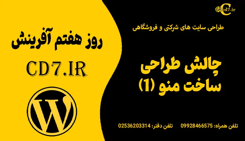 چالش طراحی ساخت منو (1)