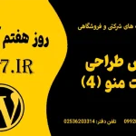 چالش طراحی ساخت منو (4)