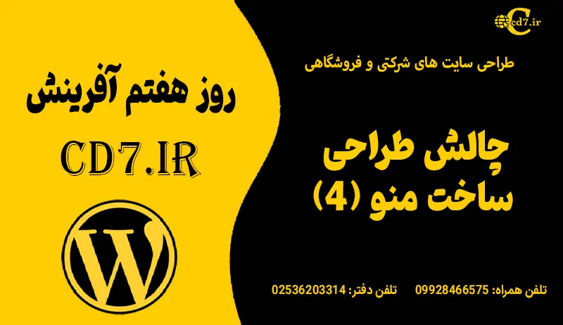 چالش طراحی ساخت منو (4) چالش طراحی ساخت منو (4)
