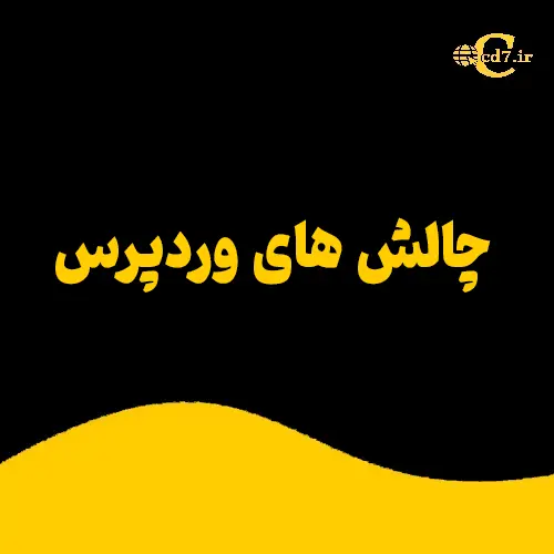 چالش های وردپرس