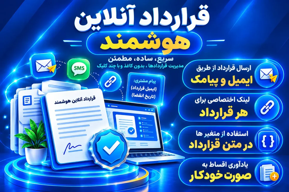 افزونه قرارداد آنلاین هوشمند