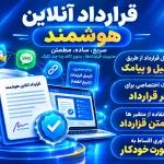 افزونه قرارداد آنلاین هوشمند