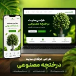 طراحی سایت درختچه مصنوعی