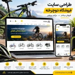 طراحی سایت دوچرخه