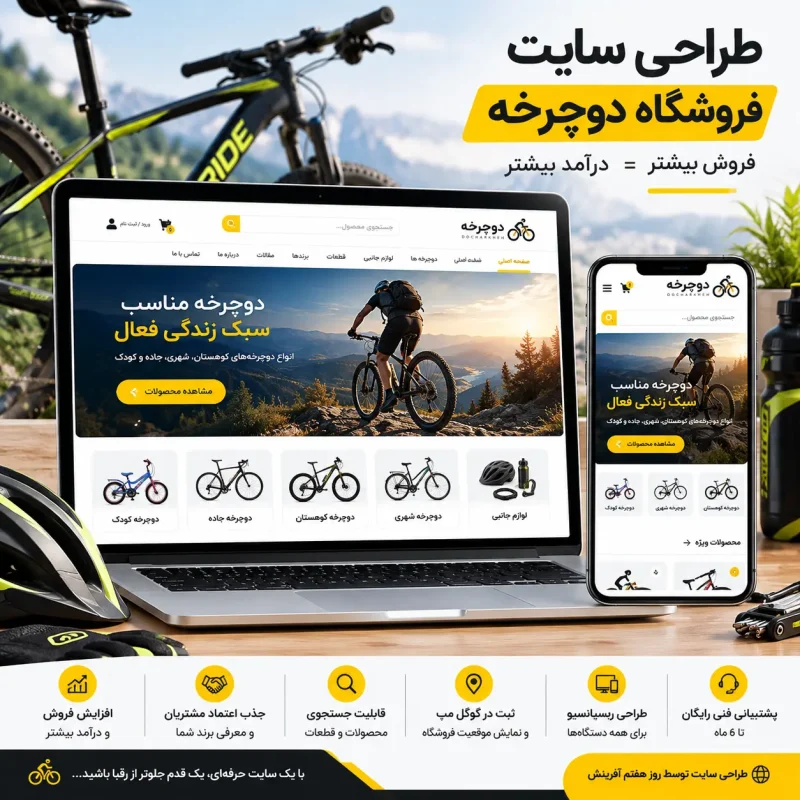 طراحی سایت دوچرخه