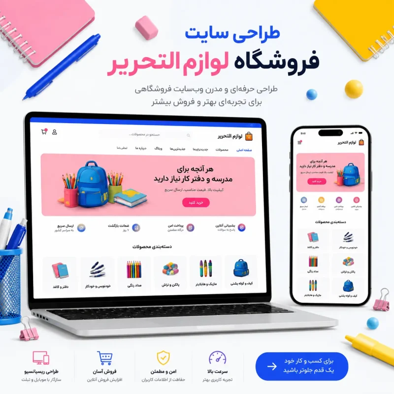 طراحی سایت لوازم التحریر