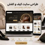 طراحی سایت کیف و کفش