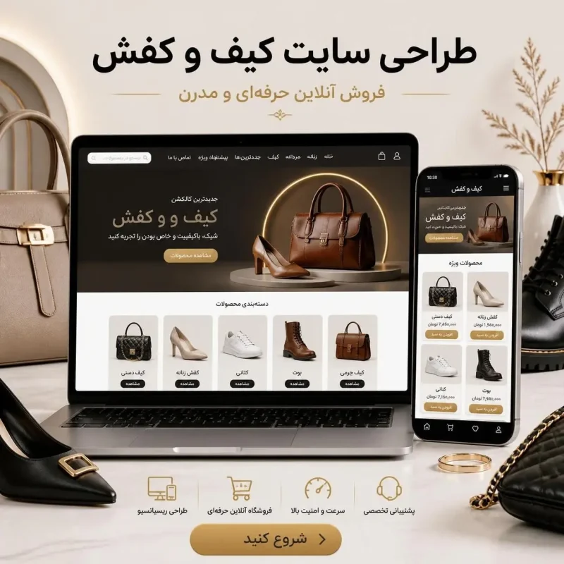 طراحی سایت کیف و کفش